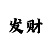 快3查表